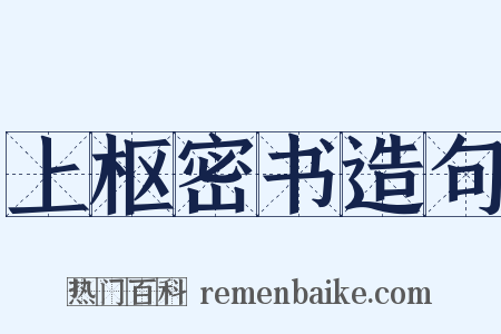 上枢密书造句是什么意思的图片